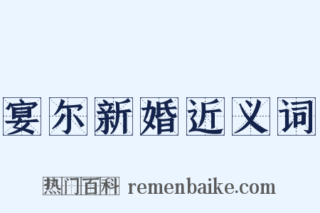 宴尔新婚近义词是什么意思的图片